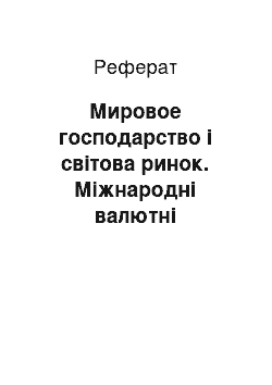 Реферат: Мировое господарство і світова ринок. Міжнародні валютні отношения