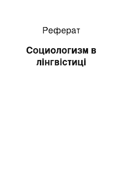 Реферат: Социологизм в лінгвістиці