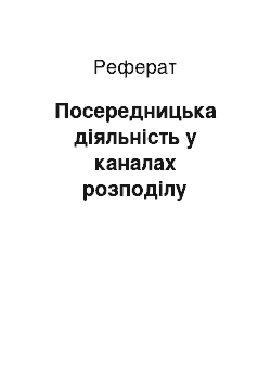 Реферат: Посередницька діяльність у каналах розподілу