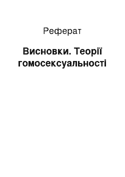 Реферат: Висновки. Теорії гомосексуальності