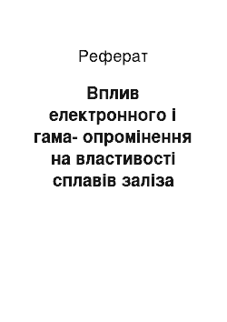 Реферат: Вплив електронного і гама-опромінення на властивості сплавів заліза