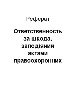 Реферат: Ответственность за шкода, заподіяний актами правоохоронних органів прокуратури та суда