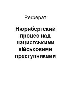 Реферат: Нюрнбергский процес над нацистськими військовими преступниками