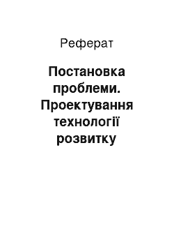 Реферат: Постановка проблеми. Проектування технології розвитку соціально-комунікативної компетентності майбутніх викладачів вищої школи у процесі магістерської підготовки: концептуальний етап