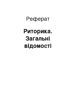 Реферат: Риторика. Загальні відомості