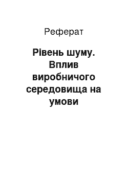 Реферат: Рівень шуму. Вплив виробничого середовища на умови життєдіяльності людини