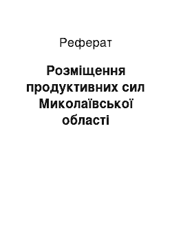 Реферат: Розміщення продуктивних сил Миколаївської області