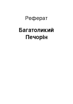 Реферат: Багатоликий Печорін