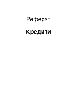 Реферат: Кредити