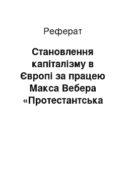 Реферат: Становлення капіталізму в Європі за працею Макса Вебера «Протестантська етика та дух капіталізму»