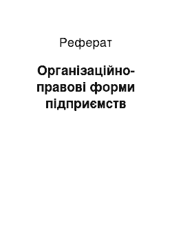 Реферат: Організаційно-правові форми підприємств