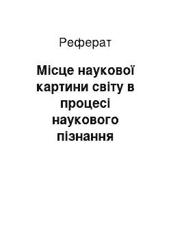 Реферат: Місце наукової картини світу в процесі наукового пізнання