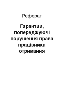 Реферат: Гарантии, попереджуючі порушення права працівника отримання винагороди за працю