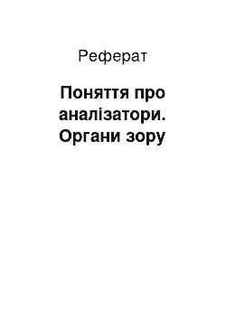 Реферат: Поняття про аналізатори. Органи зору