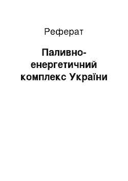 Реферат: Топливно-энергетический комплекс Украины