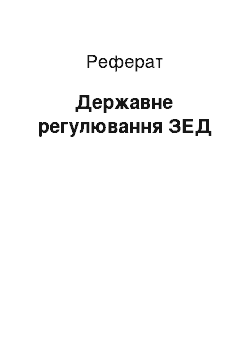 Реферат: Державне регулювання ЗЕД