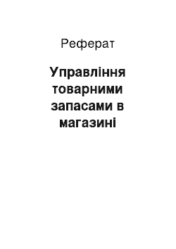 Реферат: Управління товарними запасами в магазині