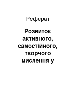 Реферат: Розвиток активного, самостійного, творчого мислення у студента-піаніста