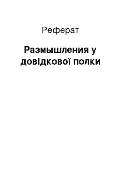 Реферат: Размышления у довідкової полки