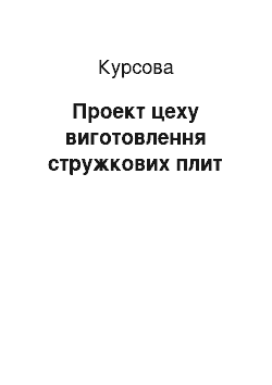 Курсовая: Проект цеху виготовлення стружкових плит