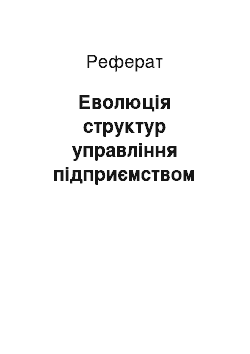 Реферат: Еволюція структур управління підприємством