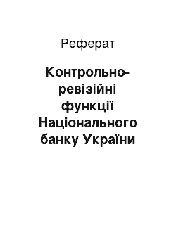 Реферат: Контрольно-ревізійні функції Національного банку України