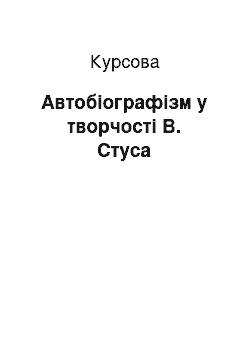 Курсовая: Автобіографізм у творчості В. Стуса