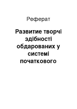 Реферат: Развитие творчі здібності обдарованих у системі початкового образования