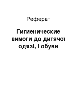 Реферат: Гигиенические вимоги до дитячої одязі, і обуви