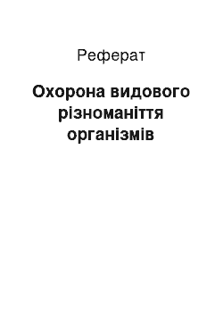 Реферат: Охорона видового різноманіття організмів