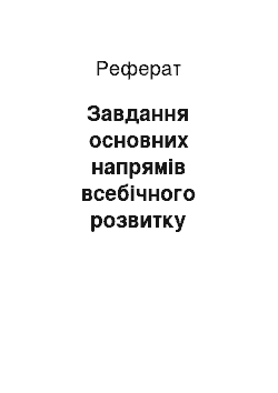 Реферат: Завдання основних напрямів всебічного розвитку особистості. Зарубіжна педагогіка про мету виховання