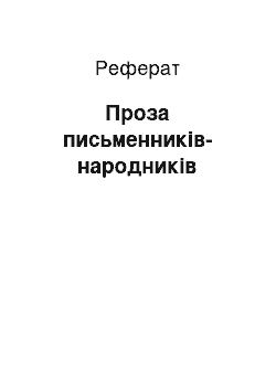 Реферат: Проза писателей-народников