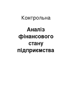 Контрольная: Аналіз фінансового стану підприємства