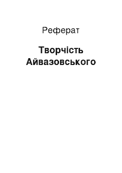 Реферат: Творчество Айвазовского