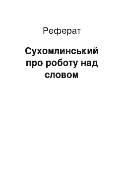 Реферат: Сухомлинський про роботу над словом