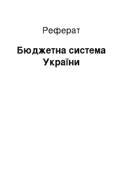 Реферат: Бюджетна система України