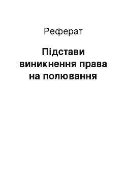 Реферат: Підстави виникнення права на полювання