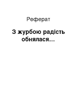 Реферат: З жуpбою pадість обнялася…