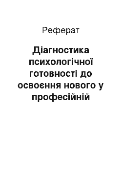 Реферат: Діагностика психологічної готовності до освоєння нового у професійній діяльності