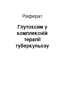 Реферат: Глутоксим в комплексной терапии туберкулеза