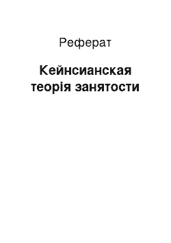 Реферат: Кейнсианская теорія занятости