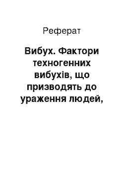 Реферат: Вибух. Фактори техногенних вибухів, що призводять до ураження людей, руйнування будівель, споруд, технічного устаткування і забруднення навколишнього середовища