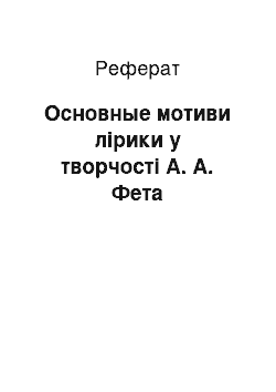 Реферат: Основные мотиви лірики у творчості А. А. Фета