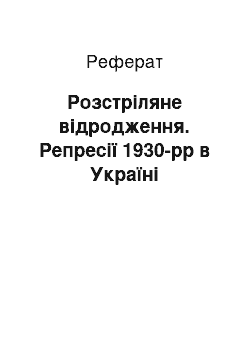 Реферат: Розстріляне відродження. Репресії 1930-рр в Україні