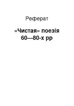 Реферат: «Чистая» поезія 60—80-х рр