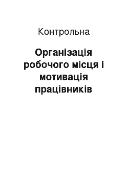 Контрольная: Організація робочого місця і мотивація працівників