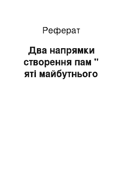 Реферат: Два напрямки створення пам " яті майбутнього