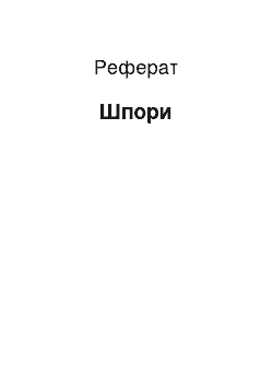 Реферат: Шпоры