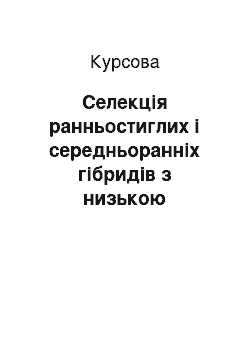 Курсовая: Селекція ранньостиглих і середньоранніх гібридів з низькою збиральною вологістю зерна