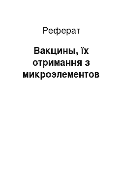 Реферат: Вакцины, їх отримання з микроэлементов